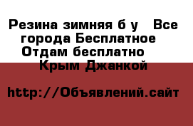 Резина зимняя б/у - Все города Бесплатное » Отдам бесплатно   . Крым,Джанкой